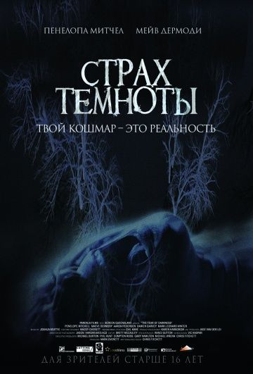 Страх темноты (2016)