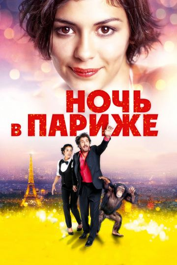 Ночь в Париже (2016) смотреть онлайн