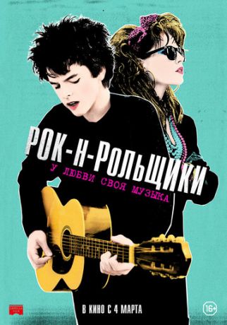 Рок-н-рольщики (2015) смотреть онлайн