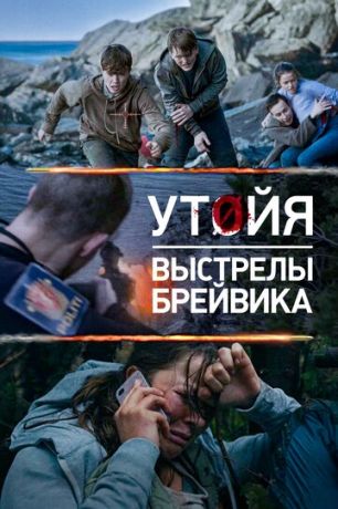 Утойя. Выстрелы Брейвика (2018) смотреть онлайн