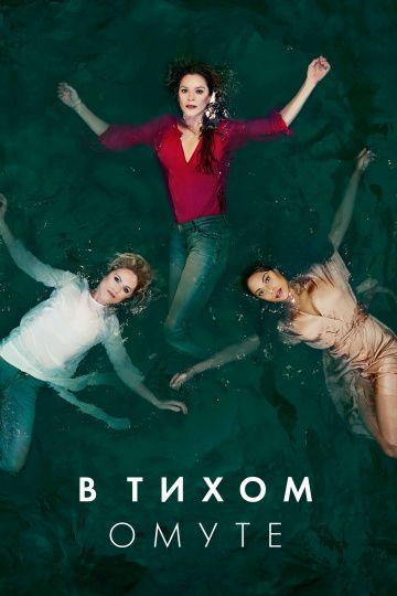 В тихом омуте 1 сезон (2019) смотреть онлайн