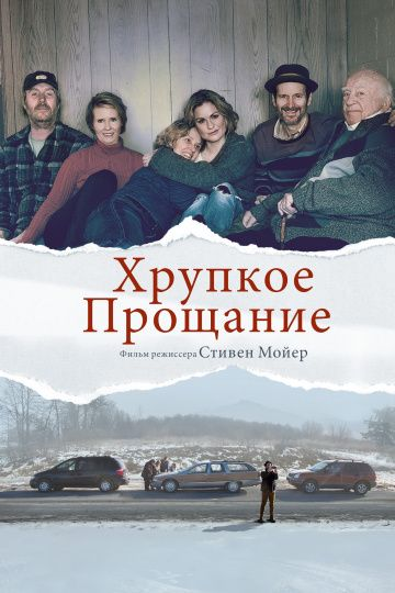 Хрупкое прощание (2018) смотреть онлайн