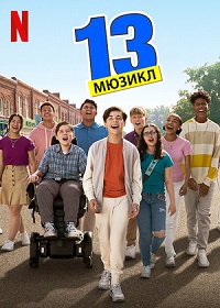 13: Мюзикл (2022) смотреть онлайн