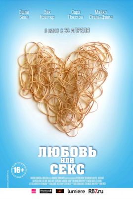 Любовь или секс (2013) смотреть онлайн