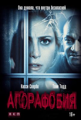 Агорафобия (2015) смотреть онлайн