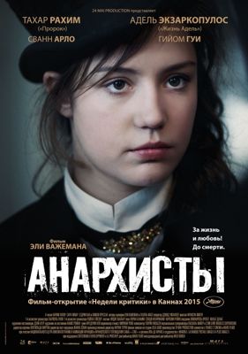 Анархисты (2015) смотреть онлайн