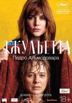 Джульетта (2016) смотреть онлайн