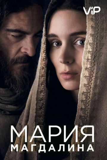 Мария Магдалина (2018) смотреть онлайн