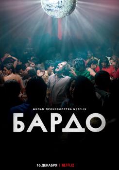 Бардо (2022) смотреть онлайн