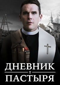 Дневник пастыря (2017) смотреть онлайн