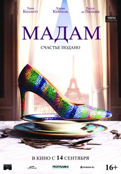 Мадам (2017) смотреть онлайн