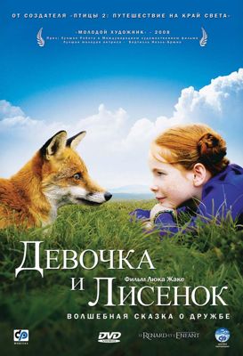 Девочка и лисенок (2007) смотреть онлайн