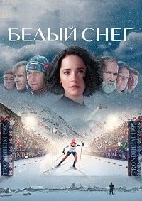 Белый снег (2021)