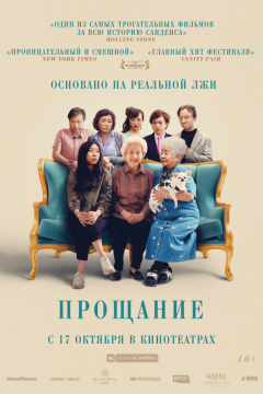 Прощание (2019) смотреть онлайн