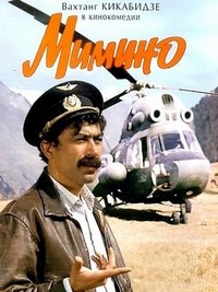 Мимино (1977)