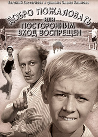 Добро пожаловать, или Посторонним вход воспрещен (1964)