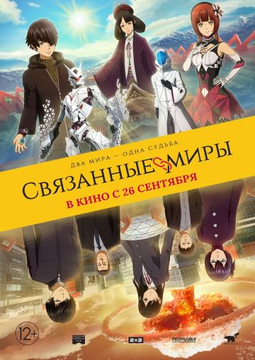 Связанные миры (2019) смотреть онлайн