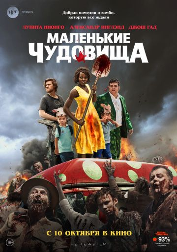 Маленькие чудовища (2019) смотреть онлайн