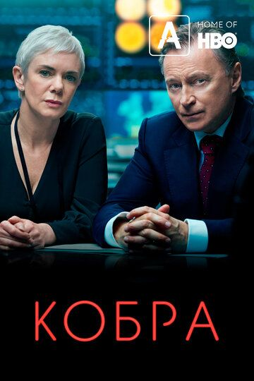 Кобра 1 сезон (2020) смотреть онлайн