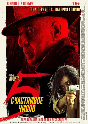 Счастливое число 5 (2019) смотреть онлайн