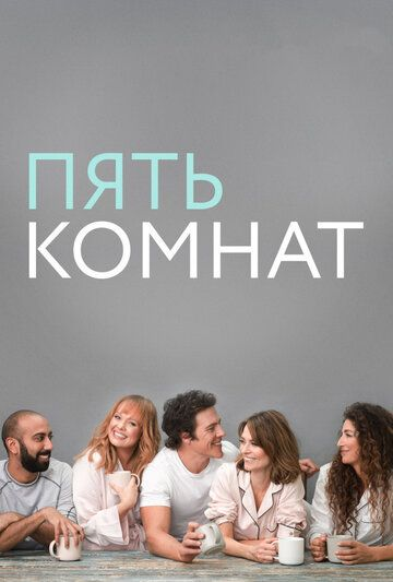 Пять комнат 1,2 сезон (2019) смотреть онлайн