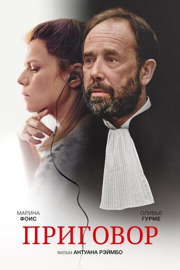 Приговор (2018) смотреть онлайн