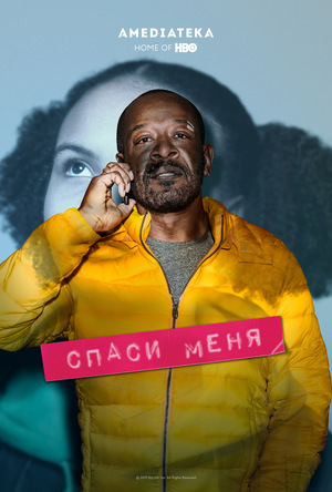 Спаси меня 1,2 сезон (2018) смотреть онлайн