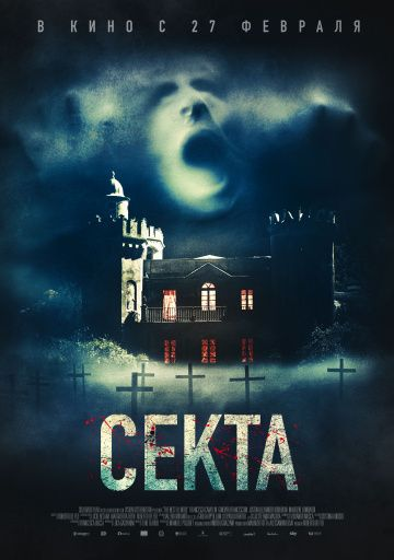 Секта (2019) смотреть онлайн