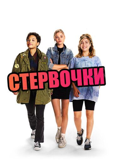 Стервочки (2018) смотреть онлайн