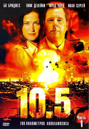 10.5 баллов 1 сезон (2004) смотреть онлайн