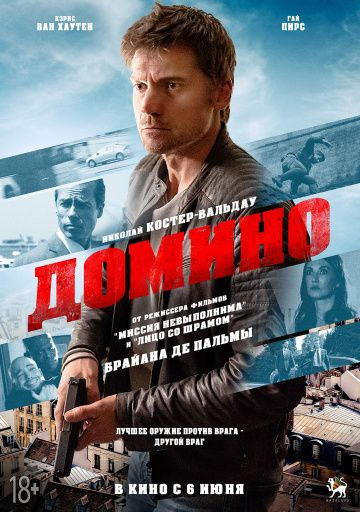 Домино (2019) смотреть онлайн