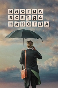 Иногда всегда никогда (2018) смотреть онлайн