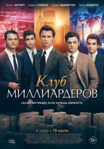 Клуб миллиардеров (2018) смотреть онлайн