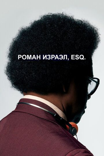 Роман Израэл, Esq. (2017) смотреть онлайн