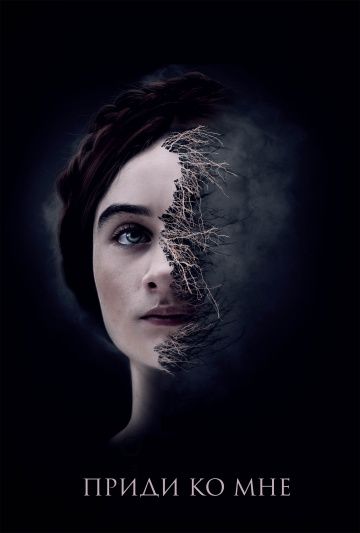 Приди ко мне (2019) смотреть онлайн