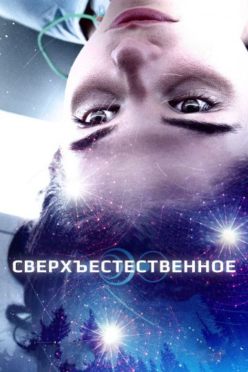 Сверхъестественное / Первый свет (2018) смотреть онлайн