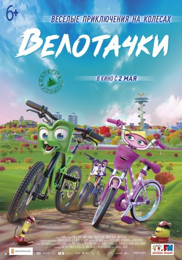 Велотачки (2018) смотреть онлайн