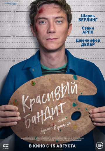 Красивый бандит (2018) смотреть онлайн