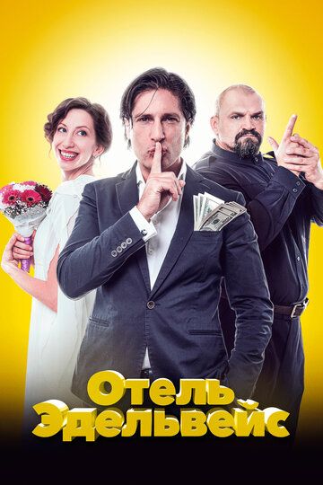 Отель Эдельвейс (2019) смотреть онлайн