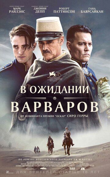 В ожидании варваров (2019) смотреть онлайн