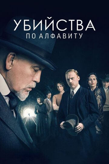 Убийства по алфавиту 1 сезон (2018) смотреть онлайн