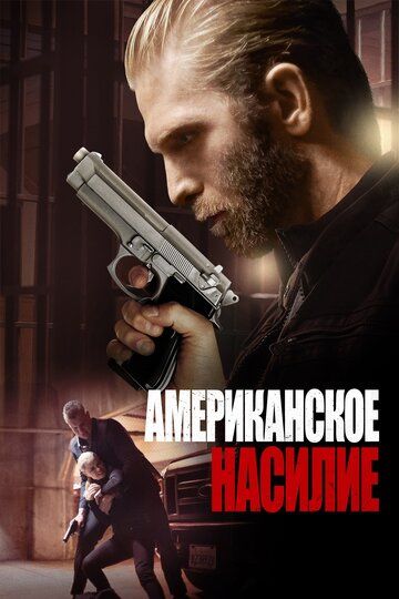 Американская жестокость (2016) смотреть онлайн