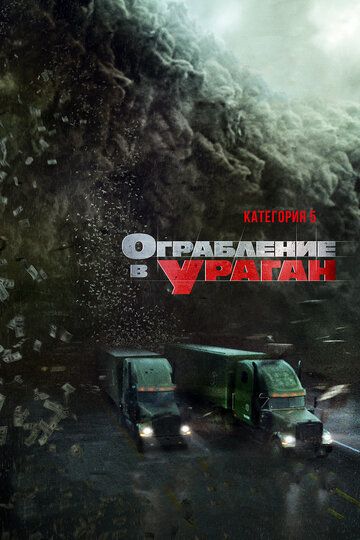 Ограбление в ураган (2017) смотреть онлайн