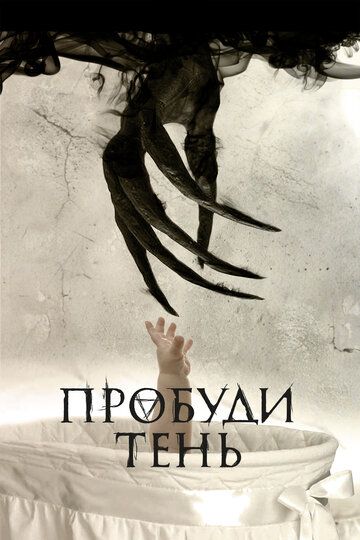 Пробуди тень (2017) смотреть онлайн