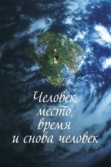 Человек, место, время и снова человек (2018) смотреть онлайн