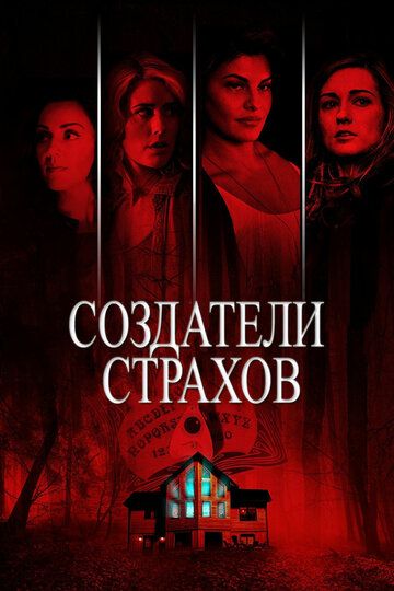 Создатели страхов (2015) смотреть онлайн