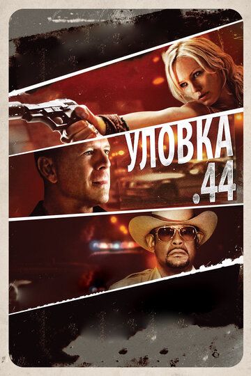 Уловка .44 (2011) смотреть онлайн