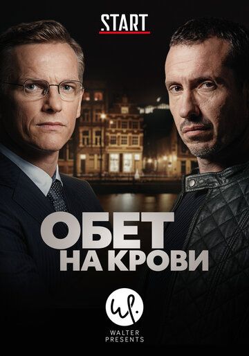 Обет на крови 1,2,3 сезон (2017) смотреть онлайн