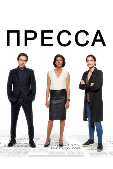 Пресса 1 сезон (2018) смотреть онлайн