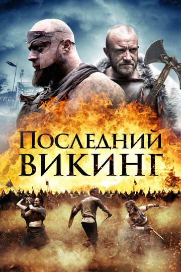 Последний викинг (2018) смотреть онлайн